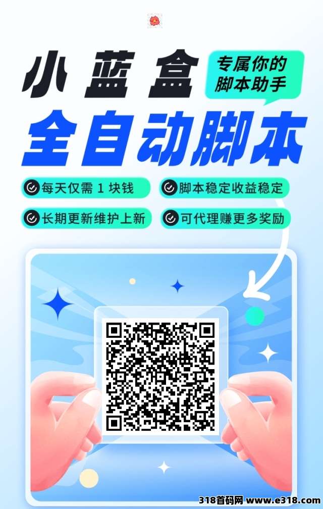 【小蓝盒】长期更新，免费升级代理，推广有高额扶持！