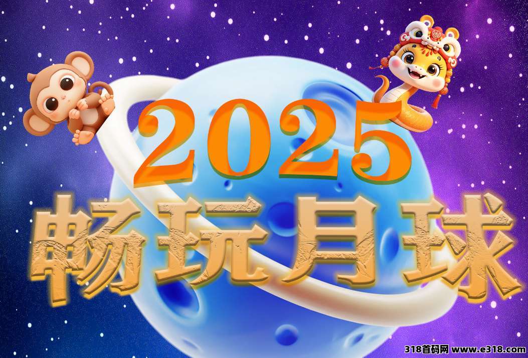 畅玩月球刚出，看广告，乐赚模式，团长模式，保底收益