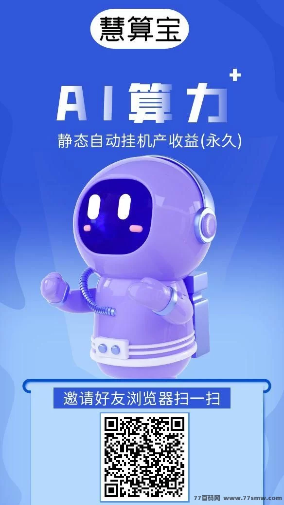 慧算宝：零投入AI算力，轻松日赚100+，稳定收入等你来！