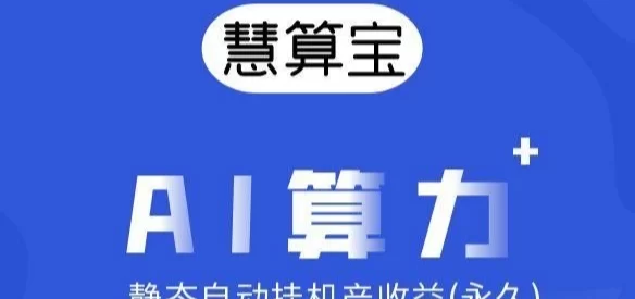 慧算宝：零投入AI算力，轻松日赚100+，稳定收入等你来！