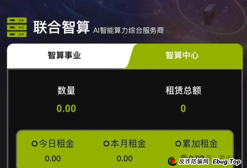 联合智算中心公司靠谱吗？揭秘：联合智算资金盘骗局，谨防被骗！
