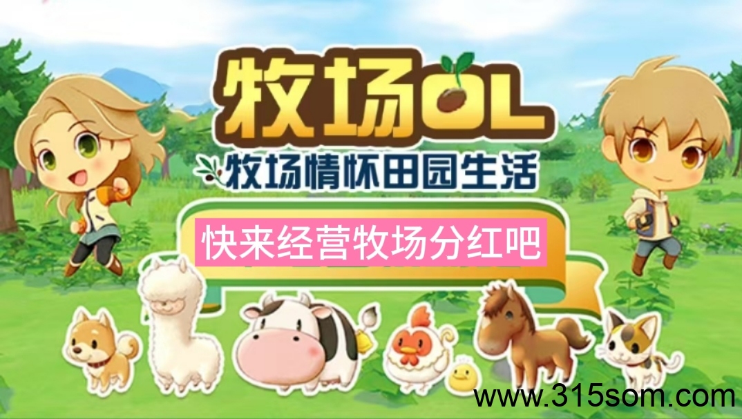 58牧场靠谱吗?手机种植牧场?天天享受粉红
