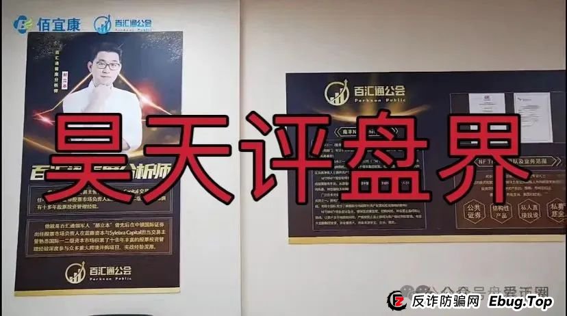 佰宜康（百汇通公会）的股票跟单类资金盘骗局，有爆料人说是这个就是个重启盘，开始在各地搞所谓的工作室拉新韭菜填坑！