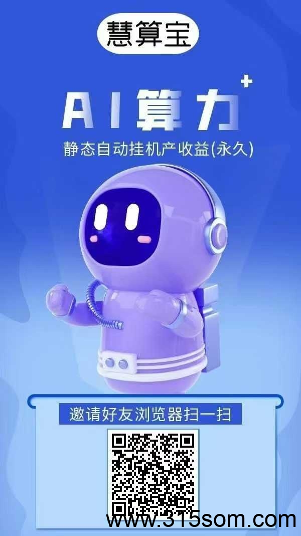 慧算宝，0撸，不实名，提现到账，继续推