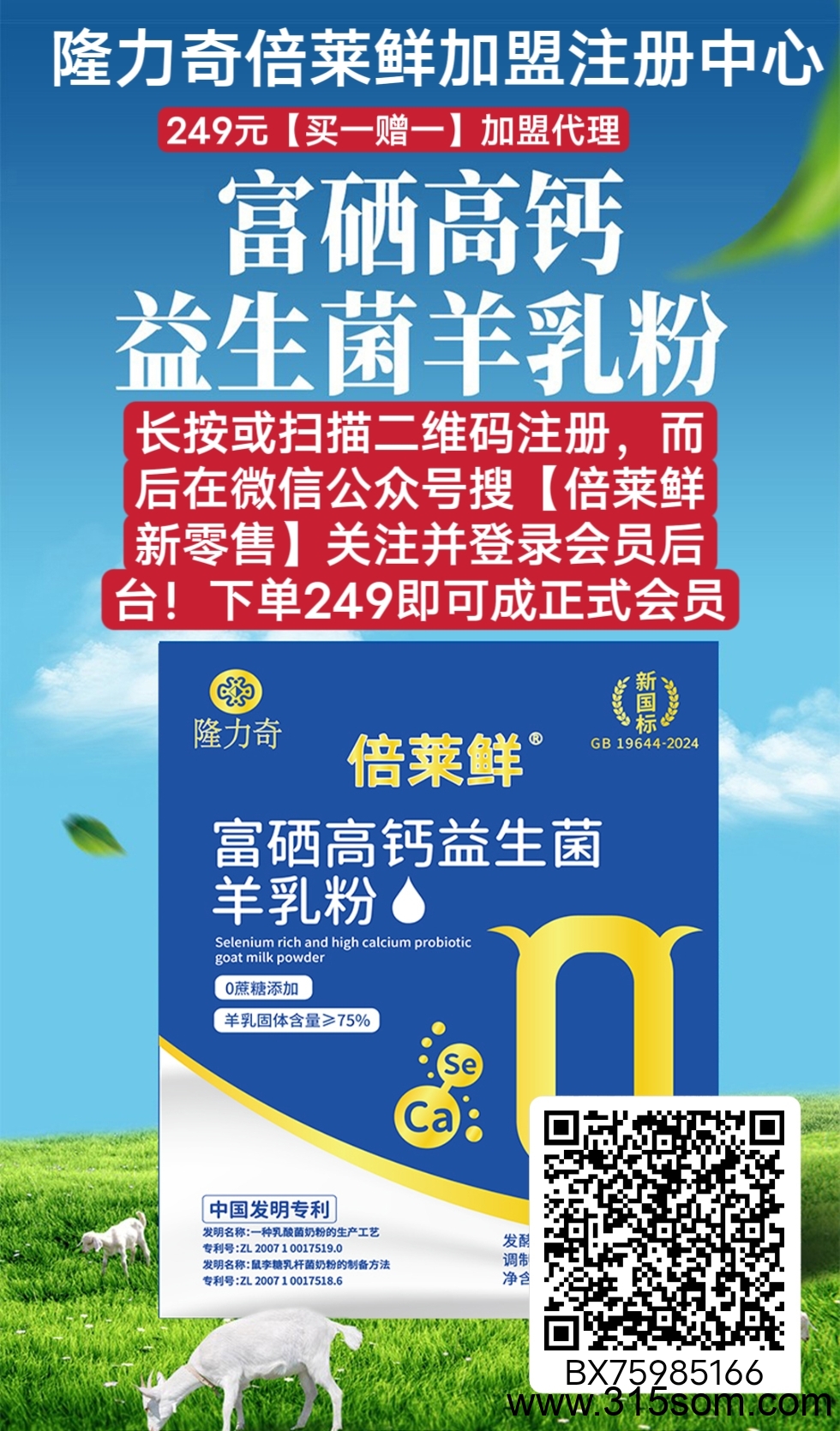 倍莱鲜羊乳粉公司介绍及模式运营