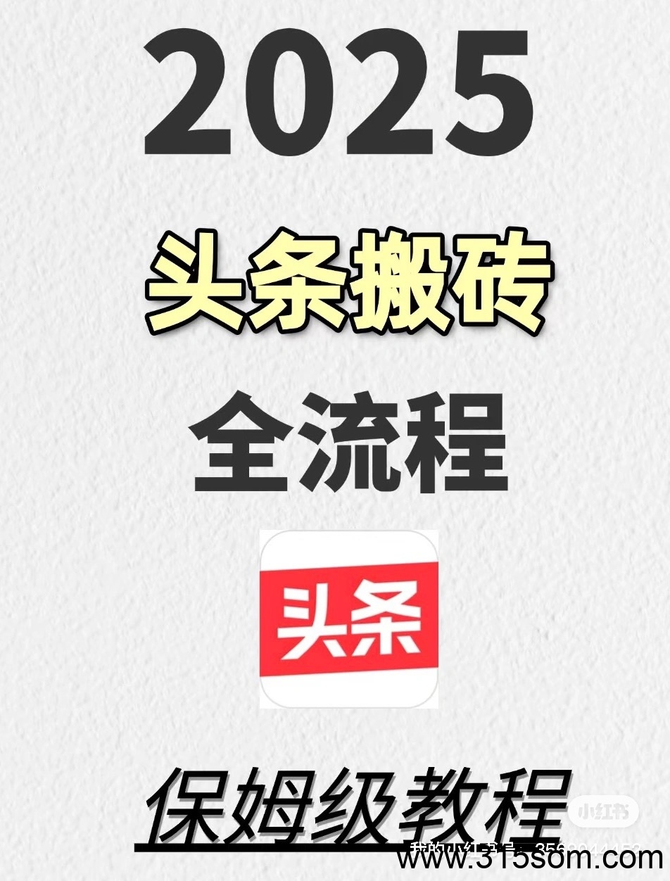 头条搬砖，傻瓜式操作