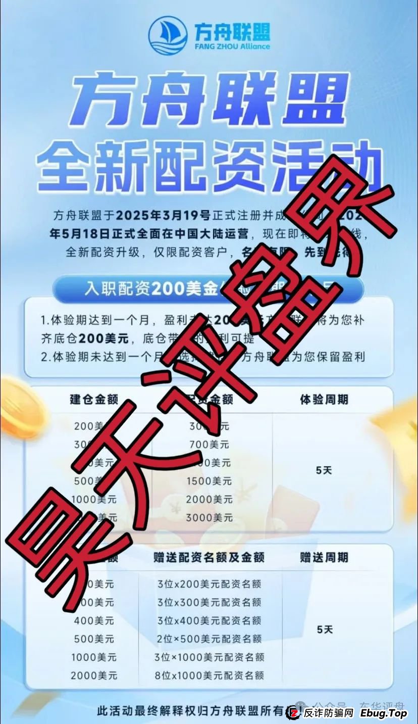 揭秘：方舟联盟跟单类资金盘骗局，开盘1个多月就单割，看到远离！