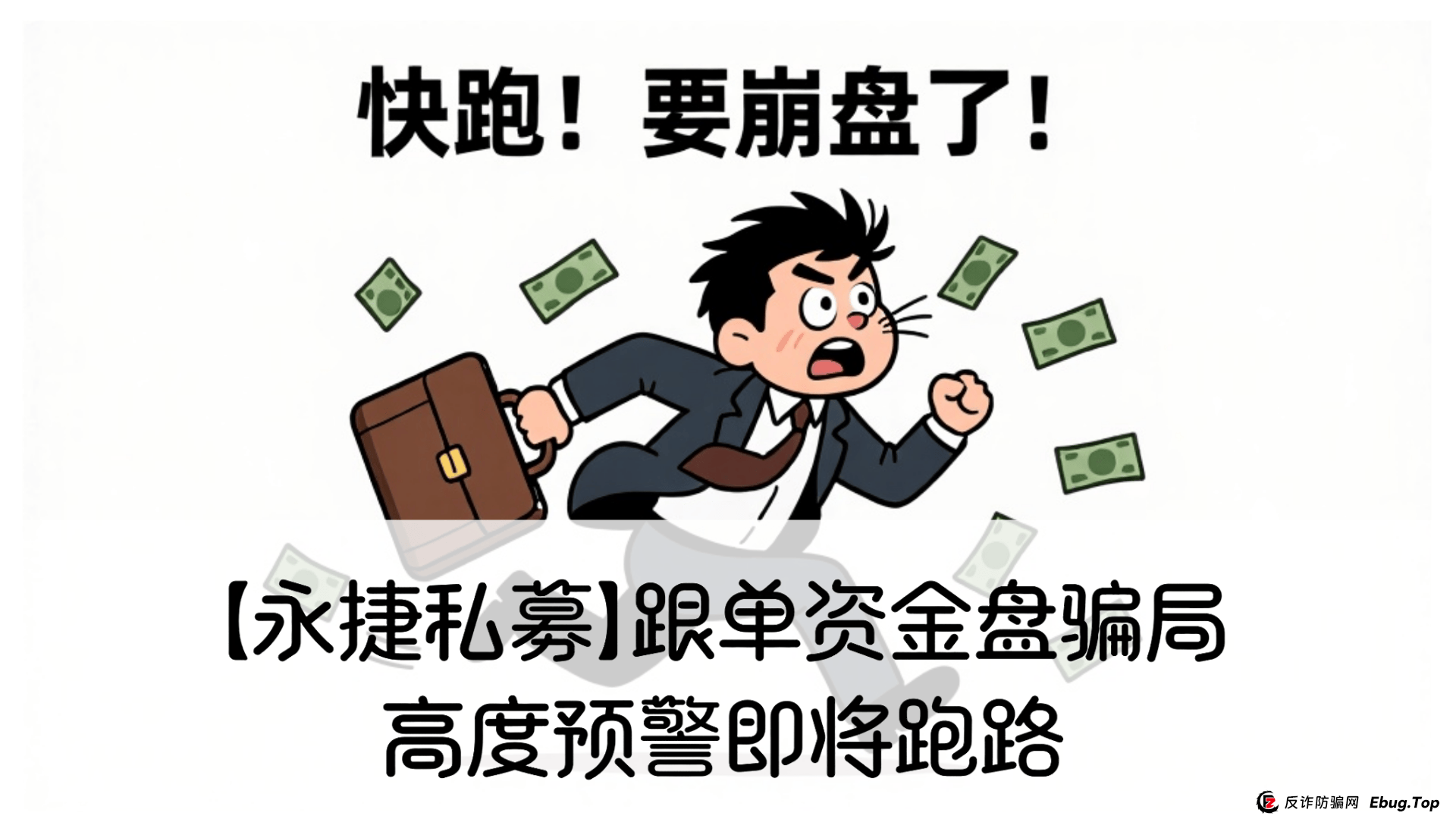 赵常顺版【永捷私募】跟单资金盘骗局，高度预警即将跑路 
