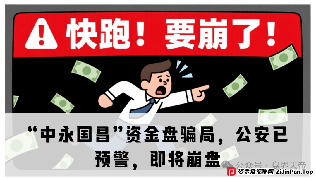 天帝直击“中永国昌”骗局:虚拟导师+高息陷阱,警方已拉响警报 天帝直击“中永国昌”骗局:虚拟导师+高息陷阱,警方已拉响警报