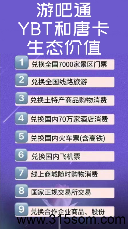 游吧通注册即送4个唐卡积分，价值500洋！积分可以旅游/订机票高铁/玩景区/住酒店/喝瑞星！抓紧跟上数字经济红利！