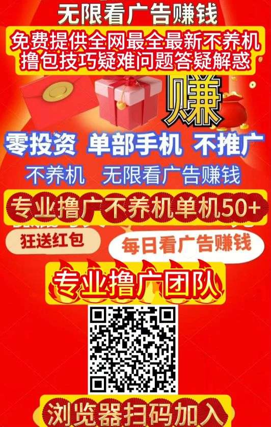 〖米多剧场〗首码，零撸广告赚，单机每天30-50+，不养机保底收益高，免费送不养机玩法教程！