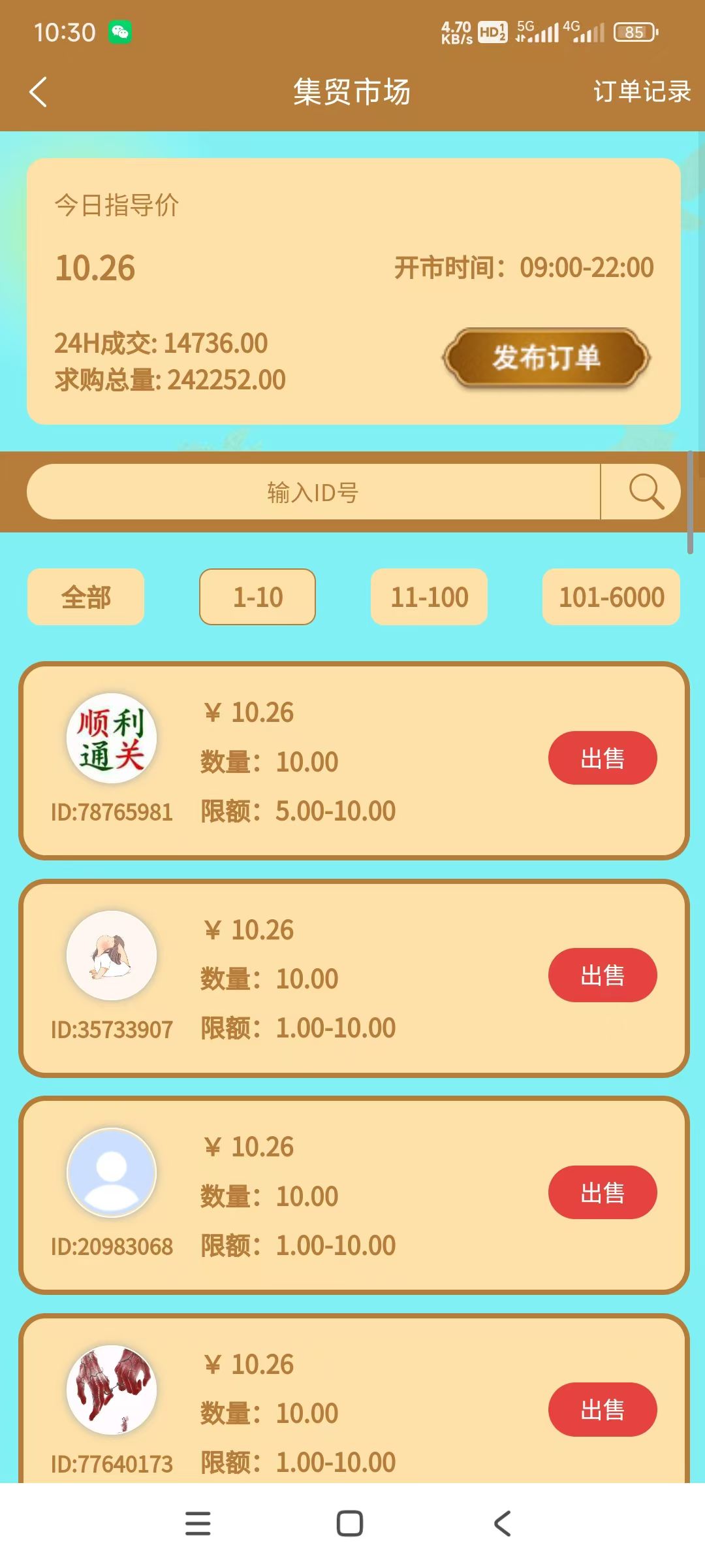 项目源资平台，1个起可以卖，今天价格10.26元，黑市11元，手续费统一百分之10