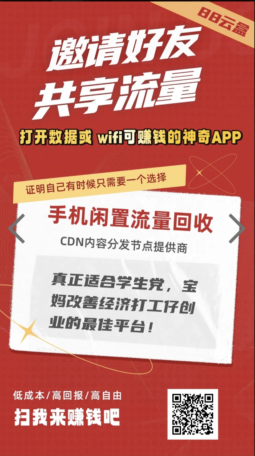 88云盒闲置流量回收赚钱软件