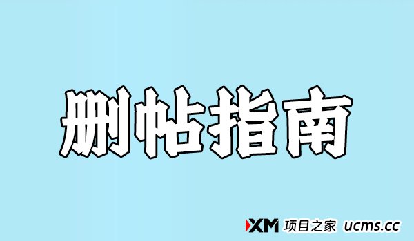 投诉+删帖指南