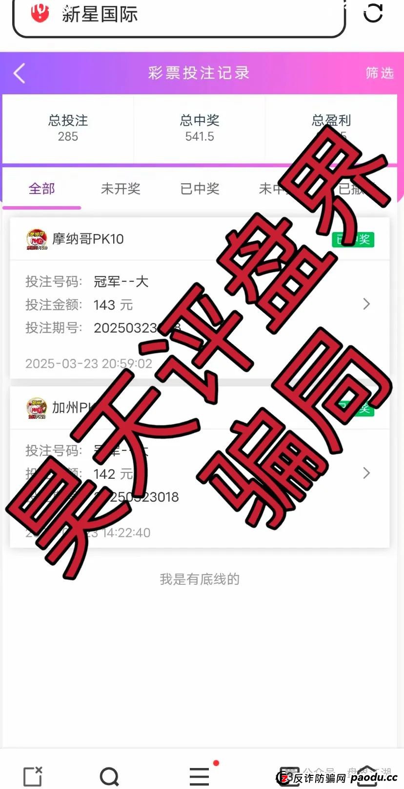 盈瑞投资12000最新消息今天：盈瑞资管（新星国际）彩票资金盘骗局，大量单割，即将崩盘跑路！