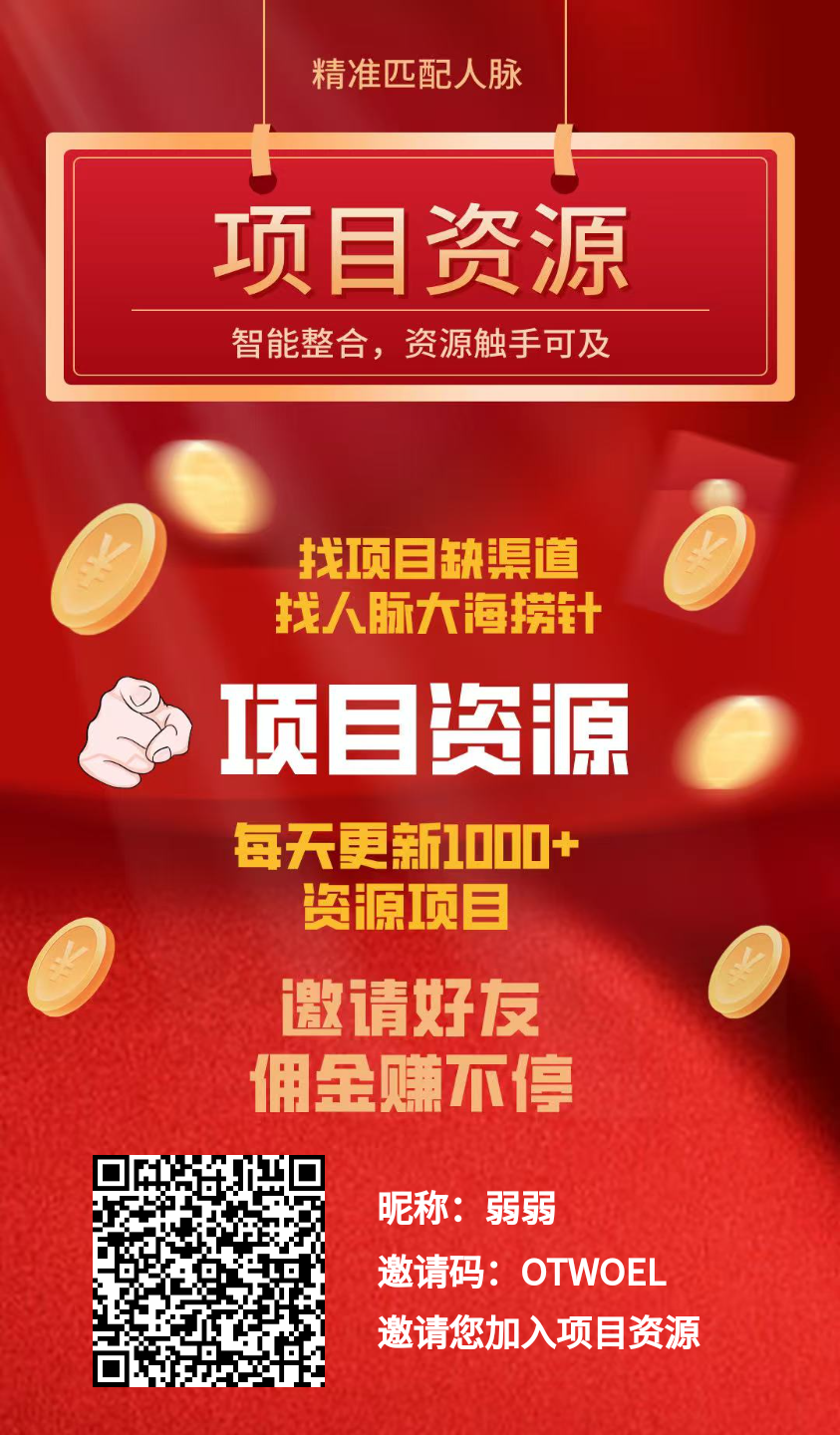 项目资源，免费引流，零撸可以赚大钱的平台