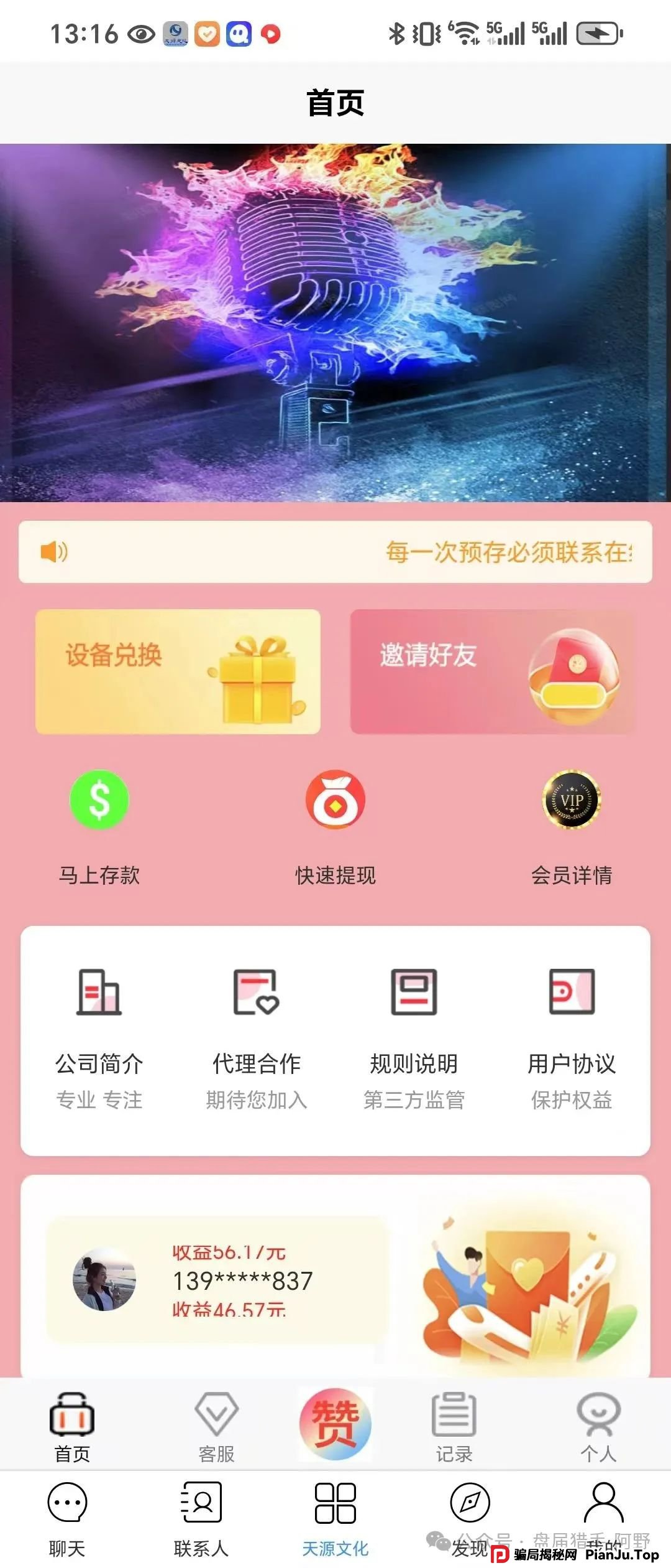 警惕!“天源文化”配音骗局,别让你的钱包成了“提款机” 最近,一个披着“天源文化”外衣的配音骗局在疯狂收割! 警惕!“天源文化”配音骗局,别让你的钱包成了“提款机” 最近,一个披着“天源文化”外衣的配音骗局在疯狂收割!