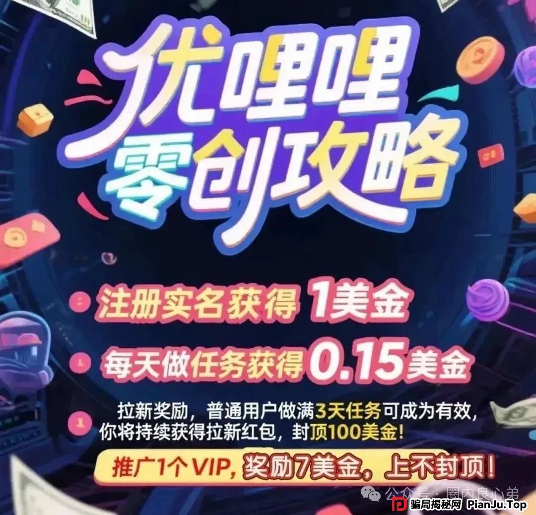 曝光:优哩哩资金盘骗局,高回报后的庞氏陷阱,不要去填坑当炮灰,看到本文的速度撤离。 曝光:优哩哩资金盘骗局,高回报后的庞氏陷阱,不要去填坑当炮灰,看到本文的速度撤离。