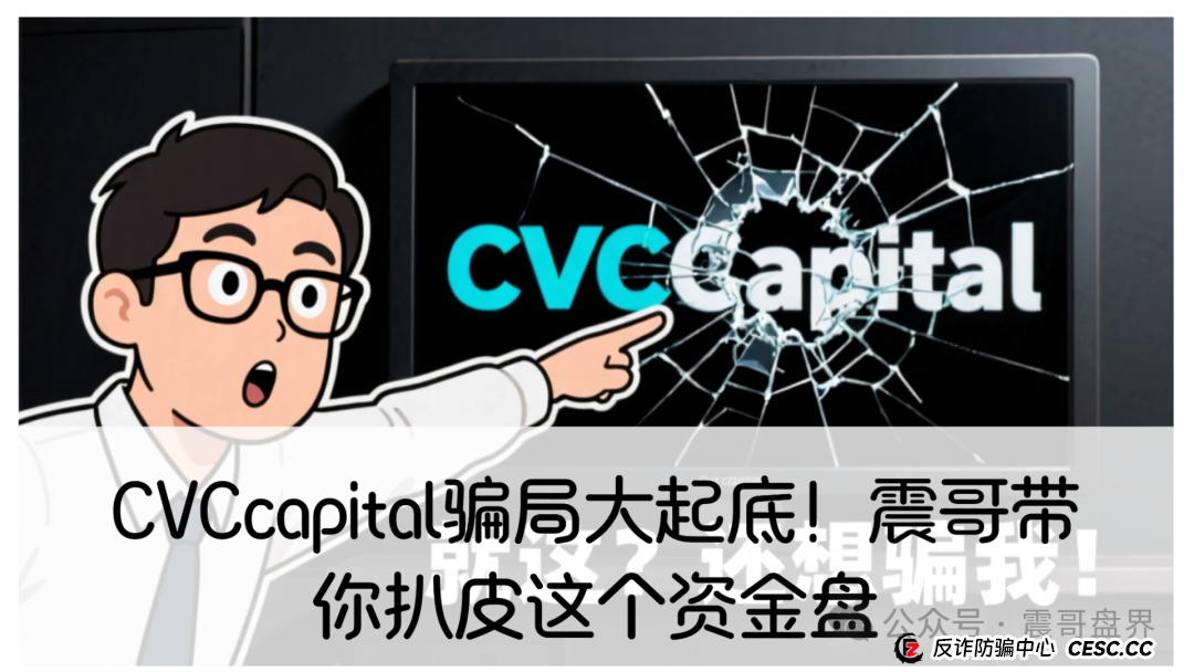 CVCcapital骗局大起底!震哥带你扒皮这个资金盘 CVCcapital骗局大起底!震哥带你扒皮这个资金盘