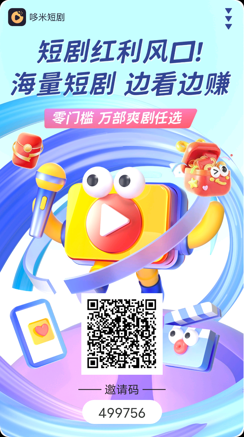 哚米短剧首码,零撸!!!! 哚米短剧首码,零撸!!!!