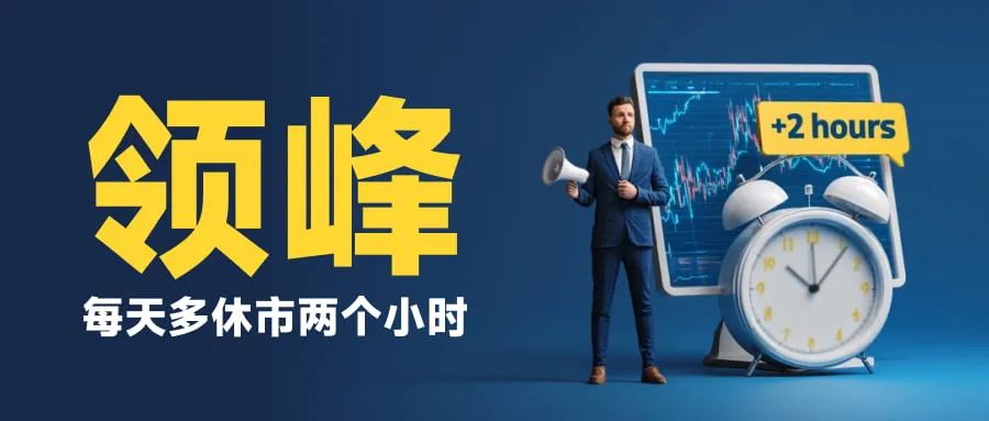 外汇天眼曝光台:每天多休市两个小时,领峰贵金属人为制造跳空缺口 外汇天眼曝光台:每天多休市两个小时,领峰贵金属人为制造跳空缺口