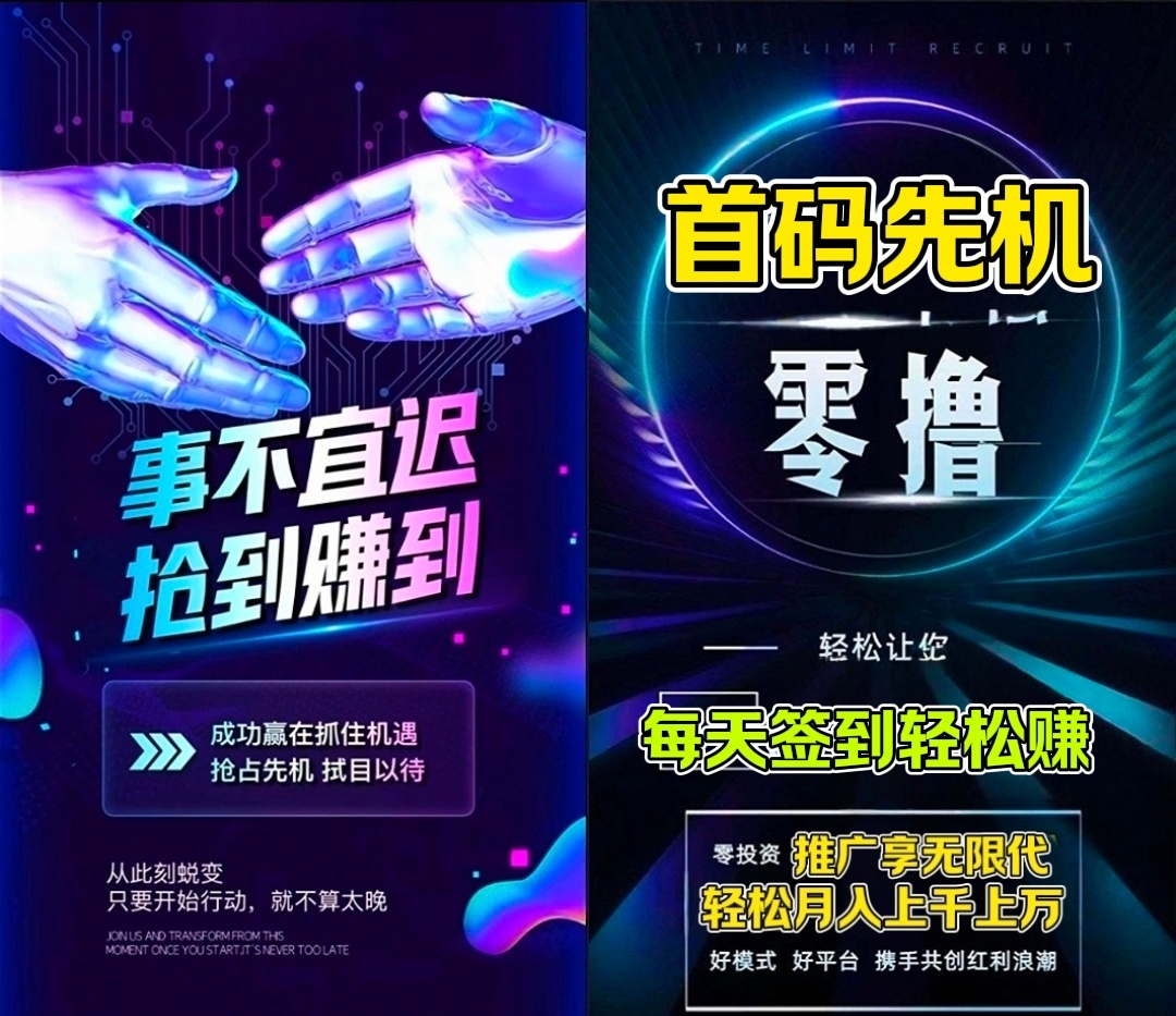 首码零撸新风口可月入五位数错过必后悔