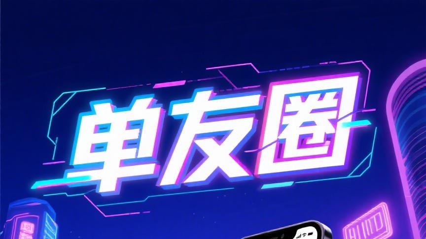 首码单友圈：刚上线一秒，代付轻松日赚千元，高佣返利稳收益！