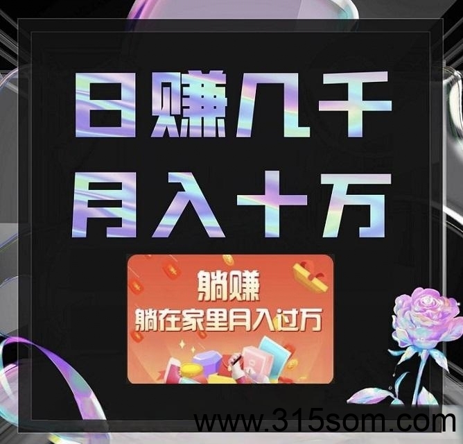 2025王炸首码夹米零撸风口可月入五位数