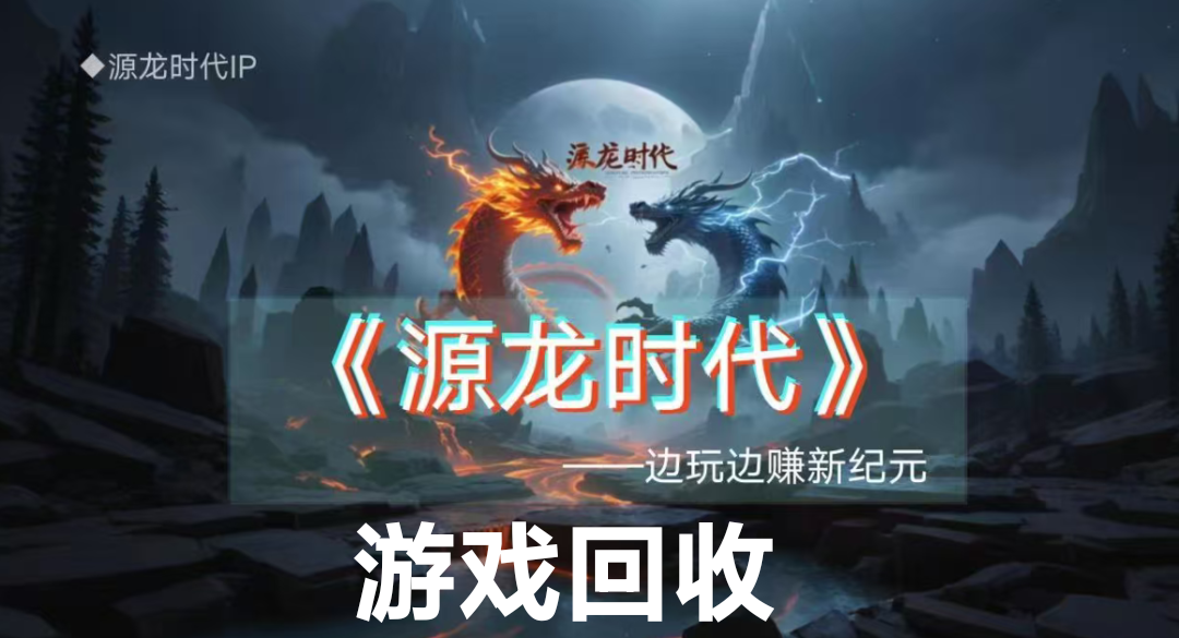 源龙打金时代！爬墙积分模式！两米一个兜底回收
