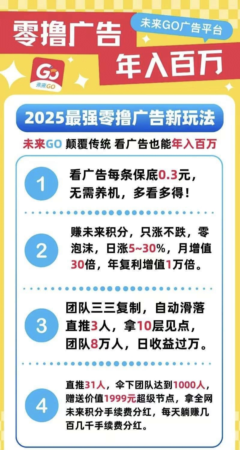 未来go不养机每日撸保底团长拿全网分红！