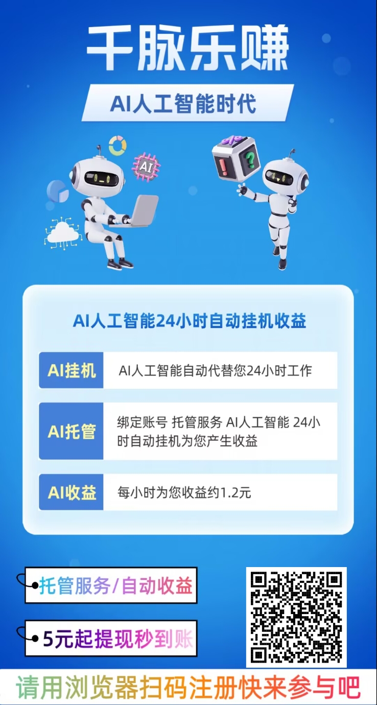 千脉乐赚，Ai人工智能24小时自动挂机收益