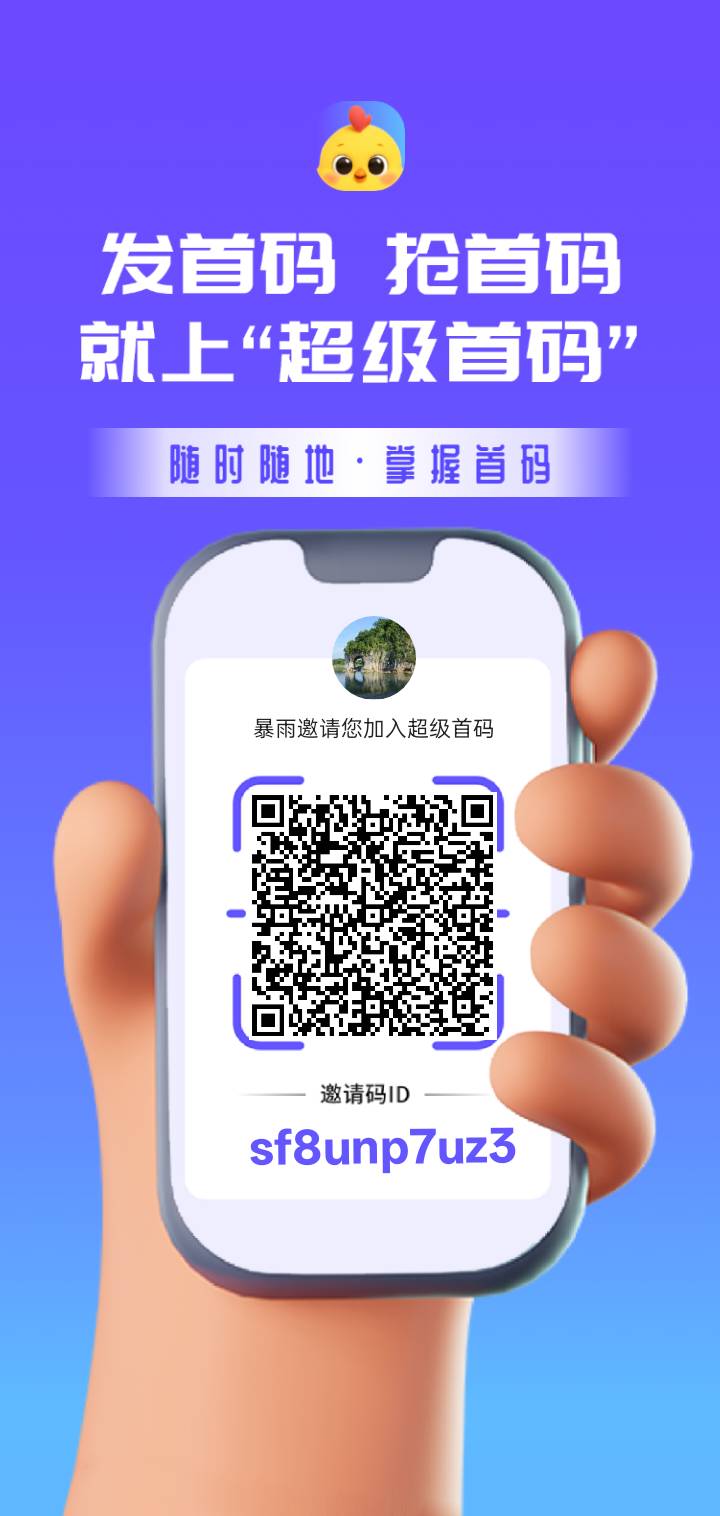 超级首码才出，0撸，高扶持