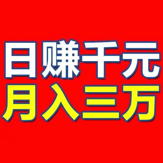 首码新平台招代理招聊天员日薪300~3千