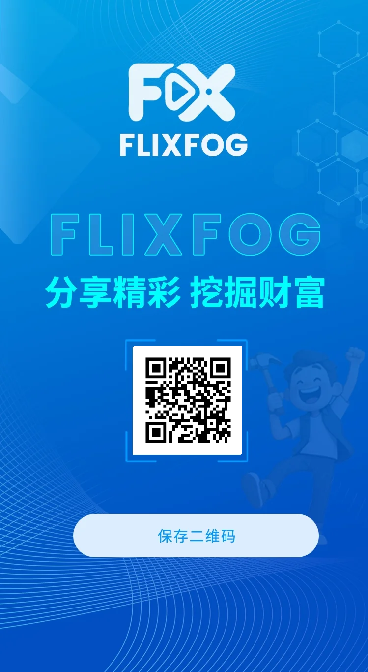 【Flixfog视频】今晚刚上线，可零撸，注册即送20t云算力，每天领取0.07fil，0.1起随时提现，一枚价值2.5美金，对接团队长散户，抓紧上车，团队收益可观10代收益！