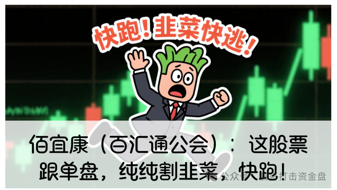 百汇通公会最新消息：佰宜康（国财资本）股票跟单资金盘，正在疯狂收割，看到的速度撤离！