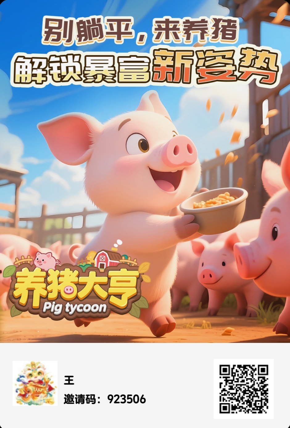 《养猪大亨》是一款独特的免费零撸游戏