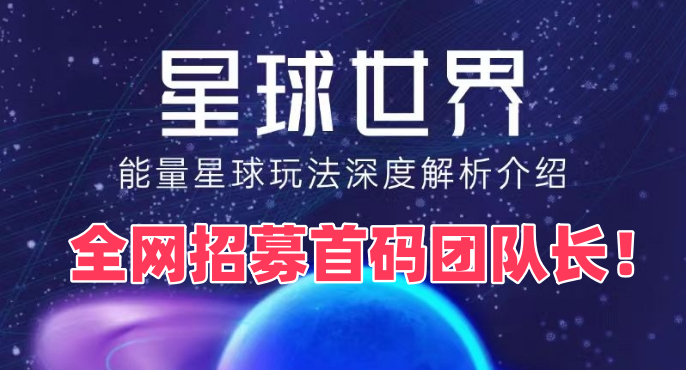 能量星球 零撸阶梯爬墙玩法!全网招募首码团队长！