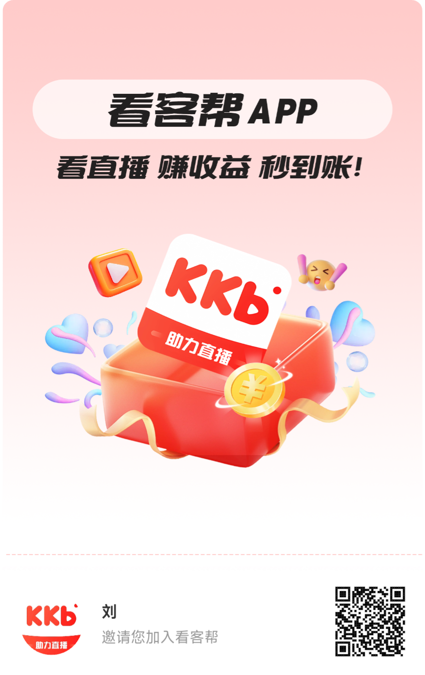 看客帮-已上架苹果商店和应用宝，会员扶持置鼎，每天看播得15米!