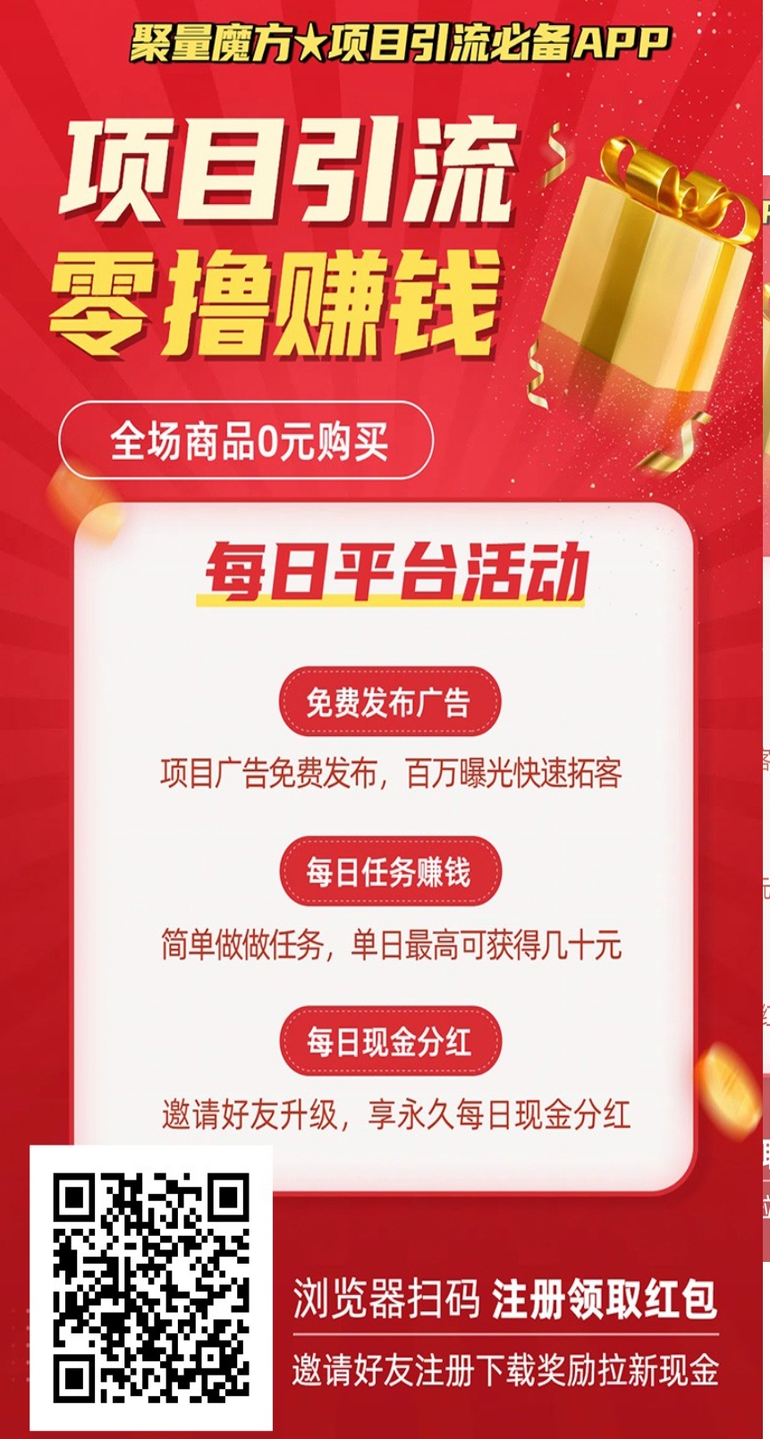 首码, 聚量魔方,免费发广告无审核，直推奖励1元,直推100人每天领20米分红, 引流+零撸+分红+商城0元购。