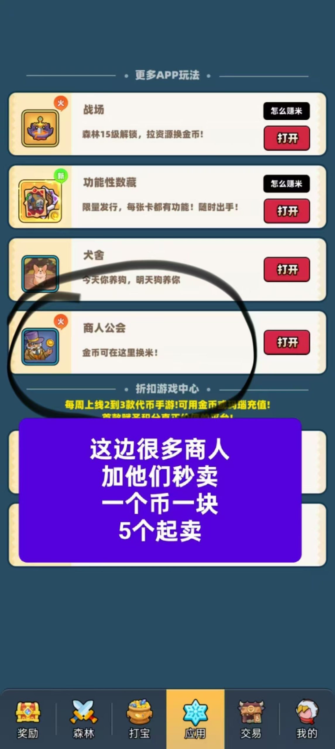 ‼️宝藏森林纯0撸，没有广告每天点一下领取2个金币1金币=1米，5个起卖，软件里面有商人，秒出。推广1人每天增加1金币，间推0.2金币管道收益，撸起来！