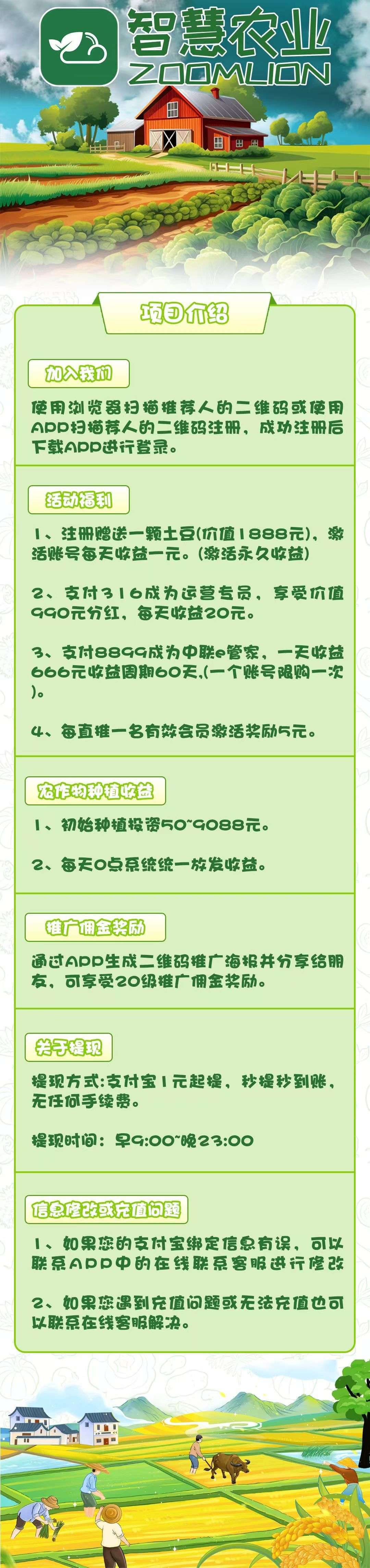 《智慧农业》首码保底零撸收益高，注册奖励土豆一颗，激活每天收益