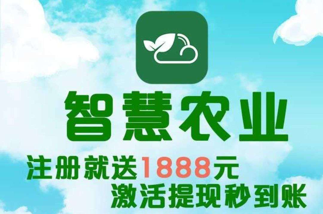 《智慧农业》首码保底零撸收益高，注册奖励土豆一颗，激活每天收益