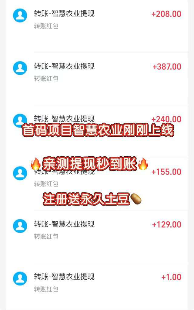 《智慧农业》首码保底零撸收益高，注册奖励土豆一颗，激活每天收益