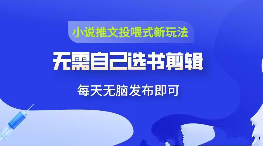 项侠客，超级简单，开通小说推文投喂，平台提供原创视频下载转发即可。