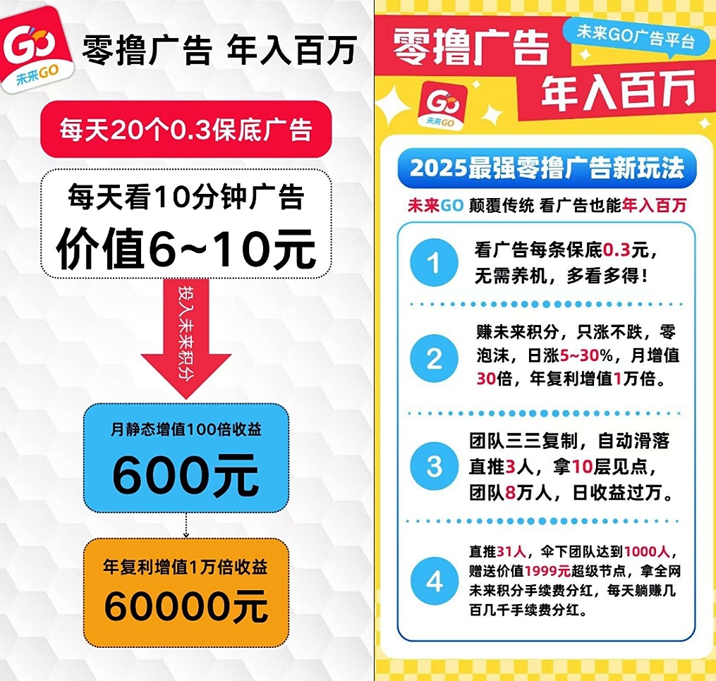 首码未来go看广告不养机一条0.3日赚几十