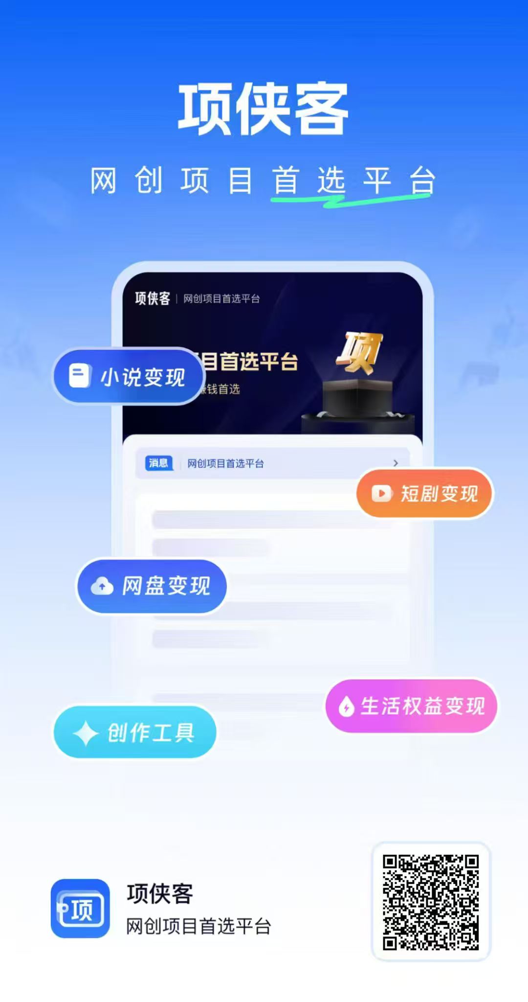 项侠客，超级简单，开通小说推文投喂，平台提供原创视频下载转发即可。