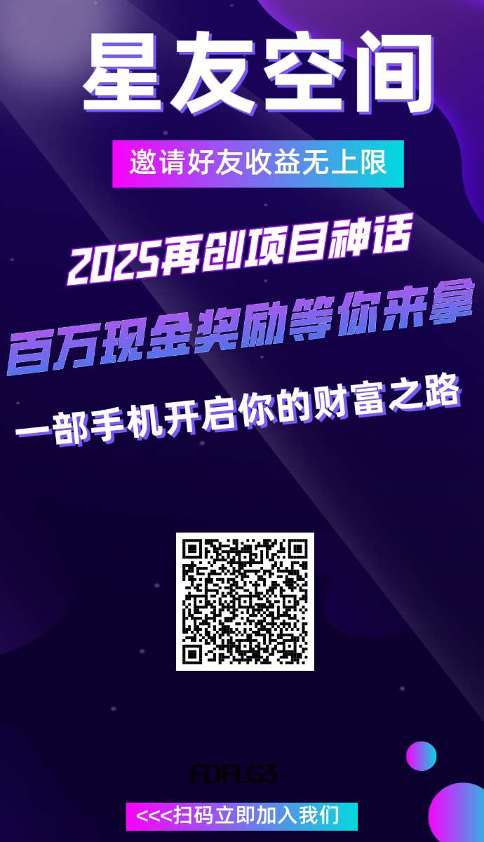 星友空间零撸，分洪➕上墙两种玩法，保底收益高。