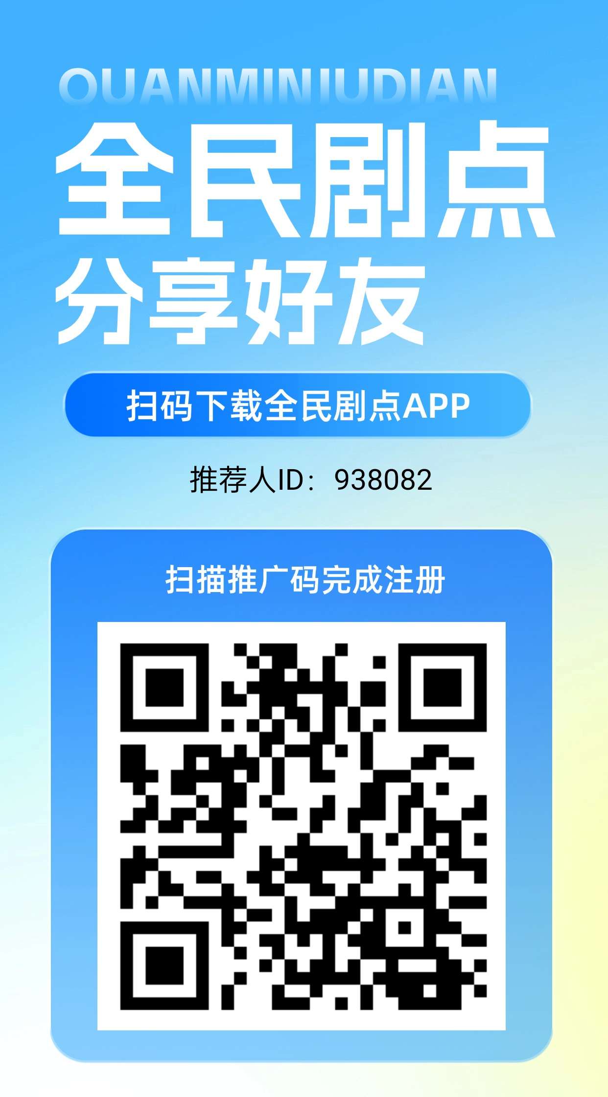 全民剧点新，上墙模式，首码零撸，保底收益高，绿色短剧。