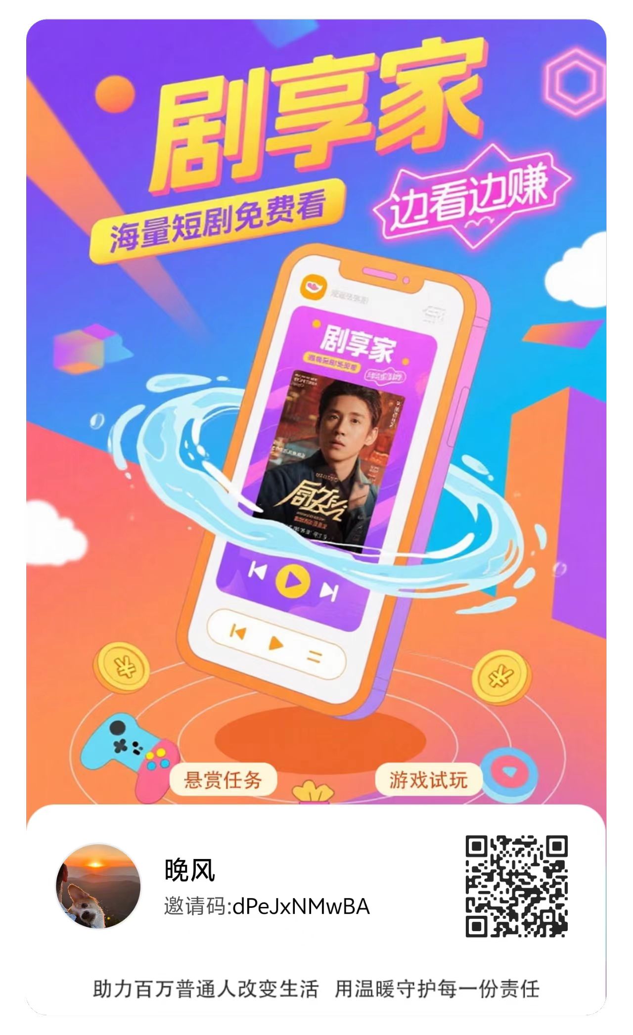 剧享家，0撸，首码、广告模式，轻松任务