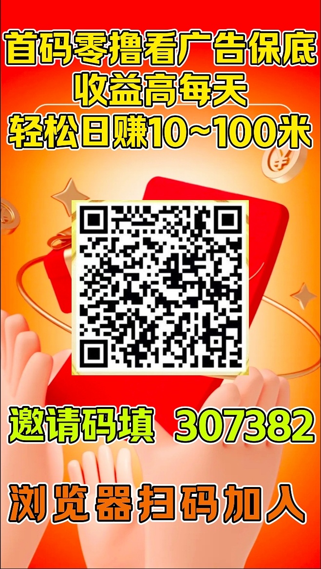 首码智推云图看广告每天保底收益10~50米以上